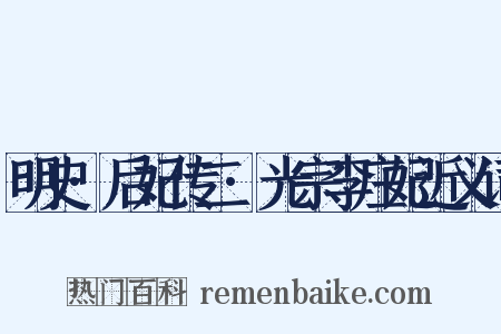 明史·后妃传二·光宗李庄妃近义词是什么意思的图片